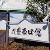 川豊西口館