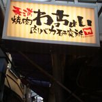 肉バカ研究所 - 111016 わっちょい 看板