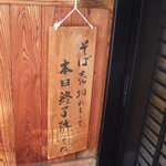 乾 - 「・・本日終了・・」