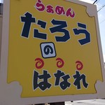 らぁめんたろう の はなれ - 看板♪