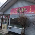 天和 - 台湾料理 天和