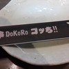 肉菜DoKoRoゴッち びーふすたいる