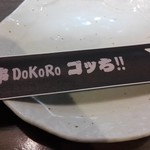 肉菜DoKoRoゴッち びーふすたいる - 