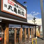 丸亀製麺 - お店の外観。季節限定メニューの幟が上がっています。