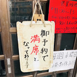 味源 - もちろん帰る時には
      いつもと同じように満席の札がかかってました