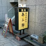 牛三郎 - 外観2