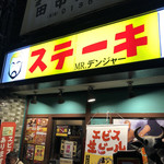 ミスターデンジャー - 