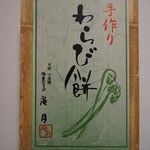 庵月 - ６月に買った夏季限定わらび餅