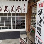 高美亭本店 - 
