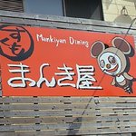 まんき屋ラーメン - 