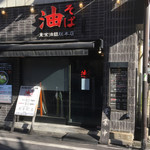 東京油組総本店 - 