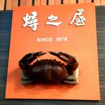 蟳之屋 - 店舗看板