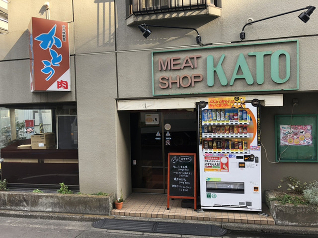 加藤精肉店 （かとう精肉店） 北四番丁/デリカテッセン [食べログ]