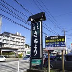 Kicchou Udon - 清武町県道沿い