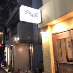 へべれ家 - お店