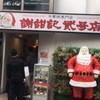謝甜記 貮号店