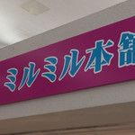 ミルミル本舗 - 