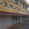 天理スタミナラーメン 本店