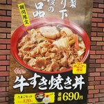 すき家 - すき焼き丼、アピールしてます