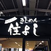きしめん 住よし JR名古屋駅 新幹線上りホーム店