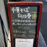 中華そば 向日葵 - 化学調味料不使用・無添加というこだわり(2019年1月3日)