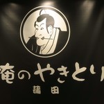 Oreno Yakitori - 