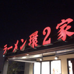 ラーメン 環2家 - 外観