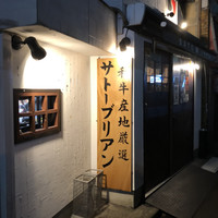 SATOブリアン 本店 - 