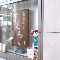 厳選洋食さくらい - エレベーター前のショーケース