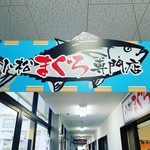みなと市場 小松鮪専門店 - 『小松まぐろ専門店』
