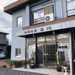 民宿旅館 山川 - 
