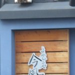 よかしこや 今風庵 - 