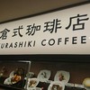 倉式珈琲店 尼崎上ノ島店