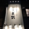 濃厚京鶏白湯らーめん めんや 美鶴 濃厚京鶏白湯らーめん めんや 美鶴