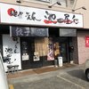 麺やえん　池田屋‘