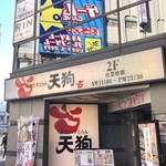 Washoku Resutoran Tengu - 外観