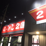 らーめん2国 大蔵海岸店 - 