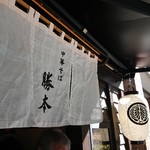 中華そば 勝本 - 