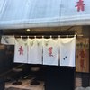 中華そば 青葉 中野本店