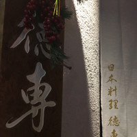 日本料理 徳専 - 入り口