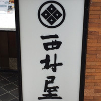 西村屋　和味旬彩 - 