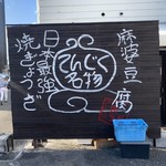 中華飯店てんじく - 