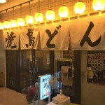 Yakitori Don - 181228金　東京　焼鳥どん西巣鴨店　玄関