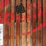 麺くい やまちゃん - 