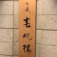 下関春帆楼 阿倍野店 - 
