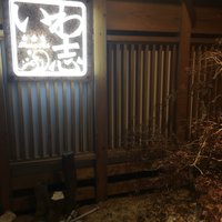 いわ志 本店 - 