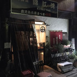 錦江湾 - 店構え