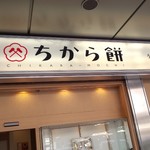 ちから餅 - 