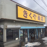 菊谷商店 - 