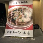 彩華ラーメン  - 